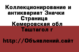 Коллекционирование и антиквариат Значки - Страница 2 . Кемеровская обл.,Таштагол г.